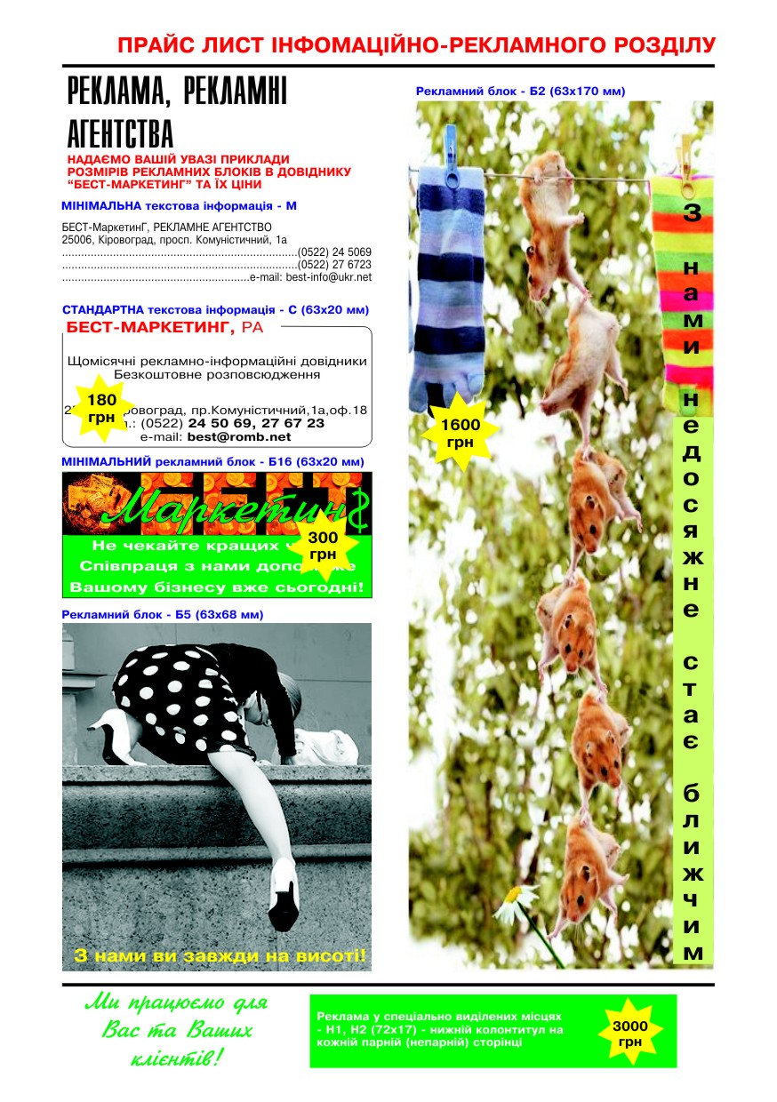 Прайс-лист на розміщення інформації в рекламно-інформаційному розділі